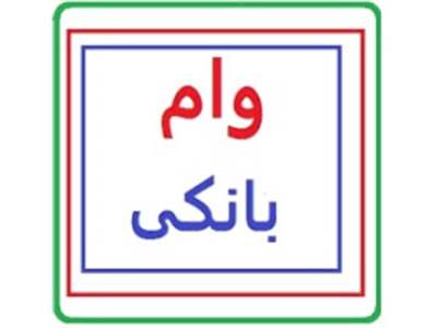 نحوه دریافت  وام یک میلیارد تومانی بانک آینده با سود 6 درصد+ شرایط بازپرداخت تسهیلات