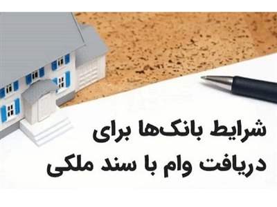 شرایط دریافت وام با سند خانه 